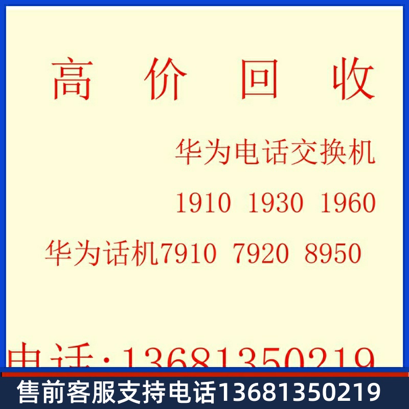 高价回收高价回收华为HuaweieSpace7910-CIP话机网络电话机SIP协