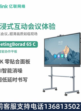 Yealink亿联 MeetingBorad 65 C 智慧大屏4K智能协作会议平板