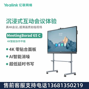 Yealink亿联 MeetingBorad 65 C 智慧大屏4K智能协作会议平板