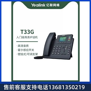支 Yealink亿联 IP电话机SIP T33G网络电话机 2.4英寸带背光彩屏