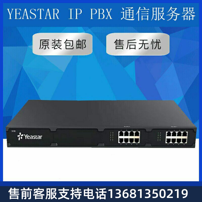 星纵Yeastar S100 IP电话交换机 IPPBX IP程控交换机 IP语音交换