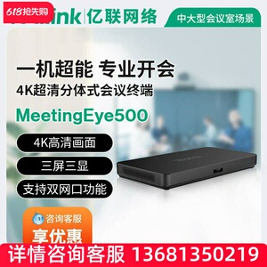 亿联网络 MeetingEye 500 视频主机视频终端