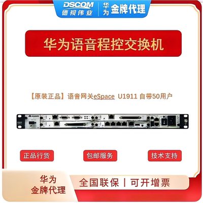 语音网关 IPPBX 华为eSpace U1910/1911/1930/1960/1980/1981 统
