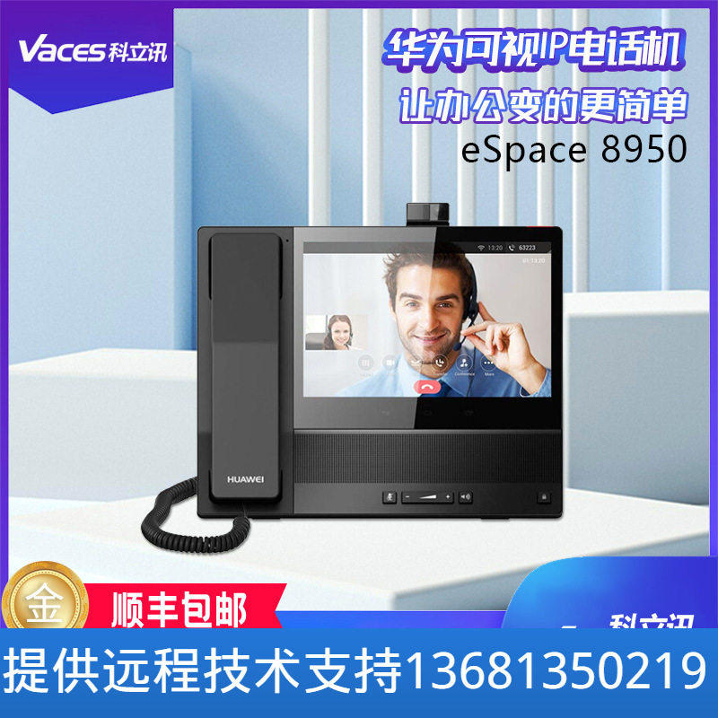 华为多媒体可视IP电话机eSpace 8950 200万像素8英寸触摸屏尚视通