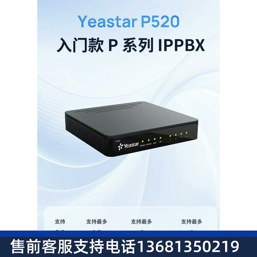 Yeastar厦门朗视星纵P520/P550/P560/P570/S100/S300