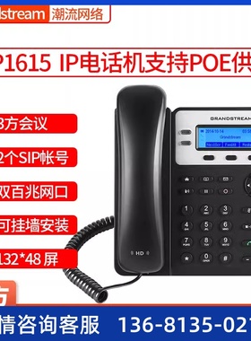 Grandstream潮流网络GXP1615百兆双网口POE供电企业IP电话机