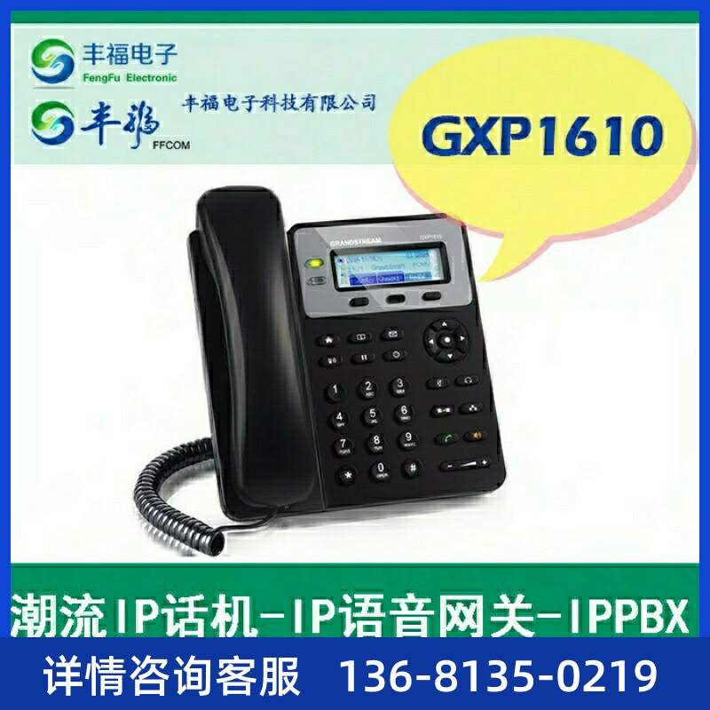 GXP1610潮流IP电话机grandstream网络终端数字电话潮
