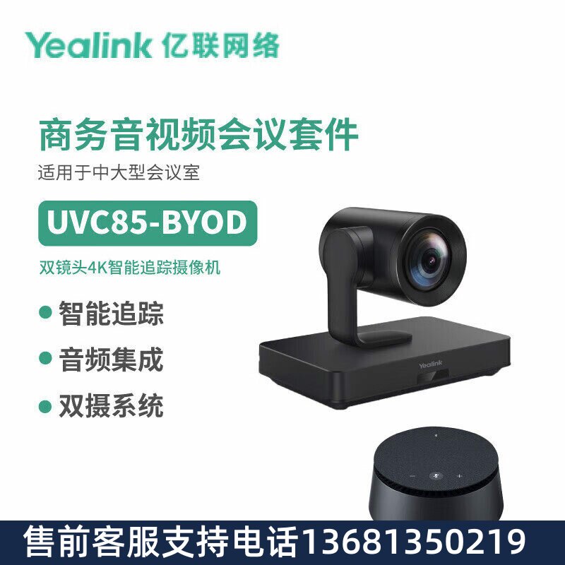 Yealink亿联UVC85-BYOD音视频会议套件4K云台追踪摄像机可级联降