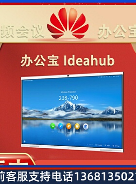 华为ideahub 65寸86寸S/PRO高清智能协作办公宝