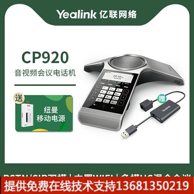 Yealink亿联CP920 全向麦克风 八爪鱼音视频会议电话系统标准型PS