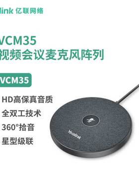 亿联网络（Yealink）VCM35 视频星级会议级联麦克风阵列 适用A10/