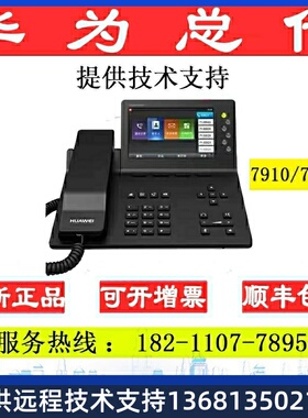 华为eSpace7910/7910-C/7920/ 7950 7960网络  IP话机 办公座机
