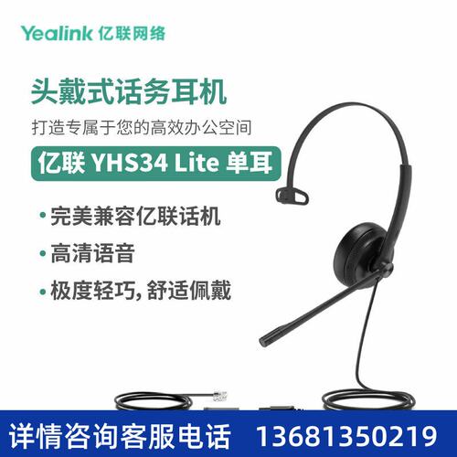 亿联网络（Yealink）YHS34 Lite 单耳 头戴式宽频话务耳机 海绵耳