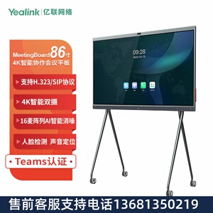 Yealink亿联 MeetingBoard 86英寸 Teams Rooms认证 4K智能协作会