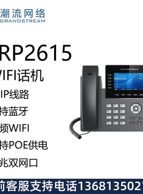 Grandstream潮流网络GRP2615无线WIFI彩屏话机SIP话机网络POE双频