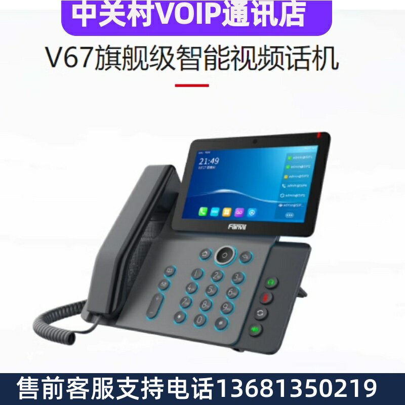 方位Fanvil V67 IP视频话机 wifi IP视频会议电话机带录音POE