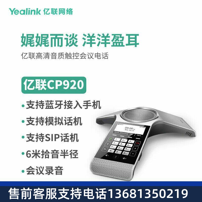 亿联网络(Yealink)CP920 八爪鱼音视频会议电话系统标准型PSTN/