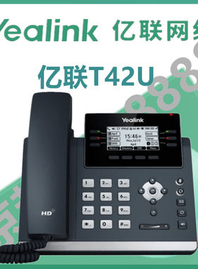 yealink亿联SIP话机T42U/T43U/T46U/T48U网络ip电话座机局域网