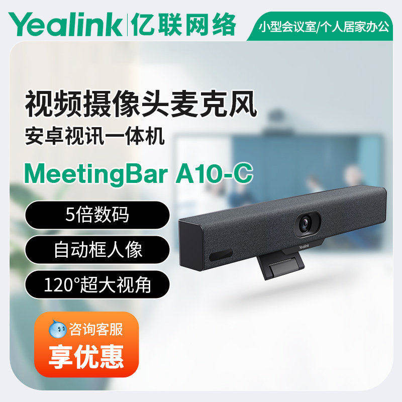 亿联网络Yealink MeetingBar A10视频会议安卓视讯一体机4K摄像头
