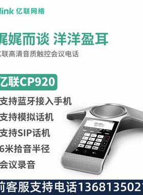 Yealink亿联 CP920 八爪鱼音视频会议电话系统标准型PSTN/IP双用
