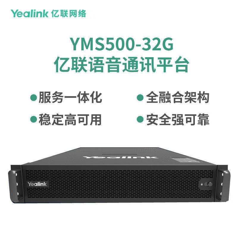 亿联网络(Yealink)YMS500-32G语音通信平台