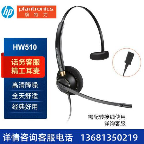 缤特力（PLANTRONICS）Poly HW510 呼叫中心话务耳机 客服耳机 话