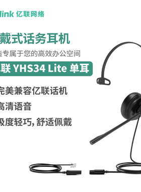 亿联(Yealink)YHS34/YHS36 单耳/双耳 头戴式宽频话务耳机 海绵/