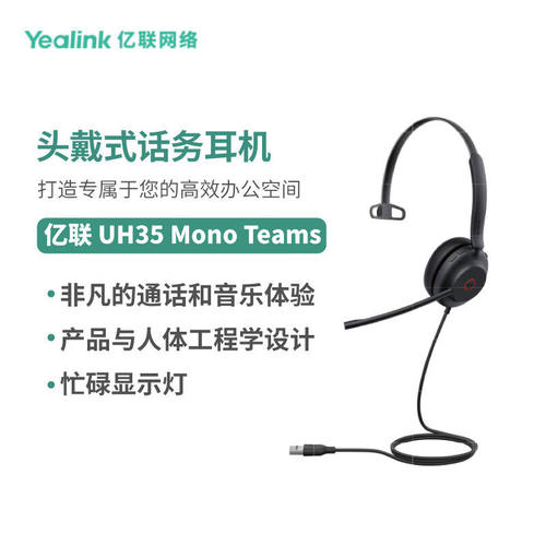 Yealink亿联UH35 Mono 头戴式耳机耳麦客服办公统一通信呼叫中心