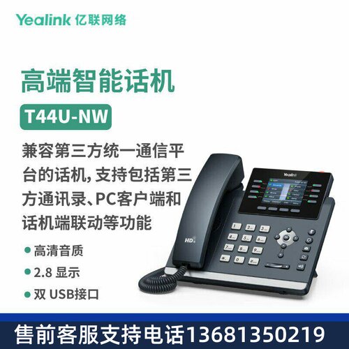 亿联网络（Yealink）SIP-T44U-NW 2.8英寸显示屏 IP电话机