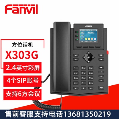 Fanvil方位X3SGPro升级版X303G千兆级IP话机 2.8英寸彩屏SIP电话