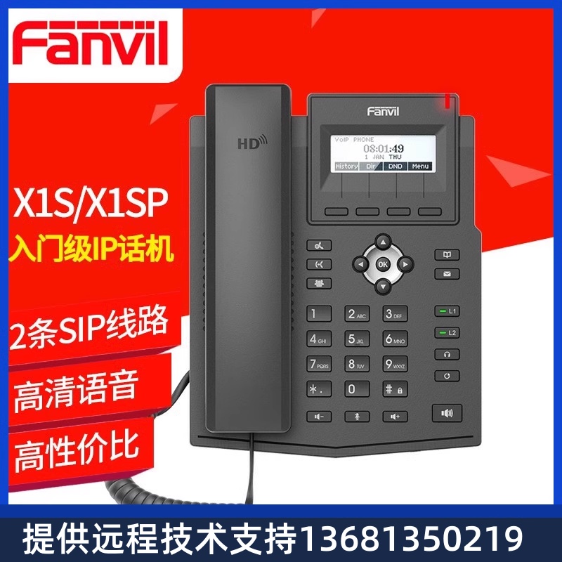 Fanvil方位 X1S/X1SP入门级IP电话机桌面电话机 VOIP网络电话机-封面