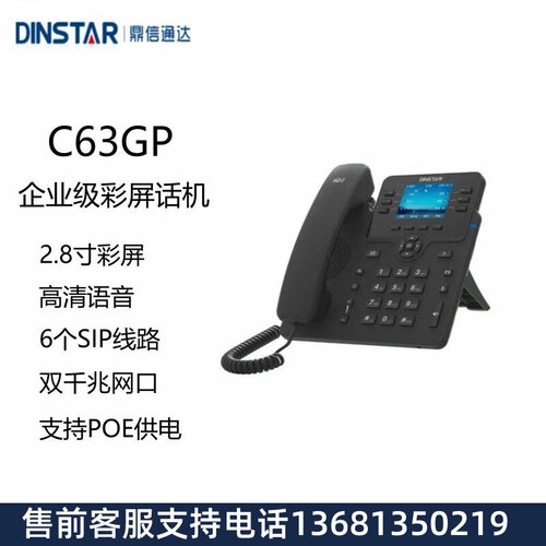DINSTAR鼎信通达C63GP千兆彩屏 SIP话机IP电话网络电话机黑白