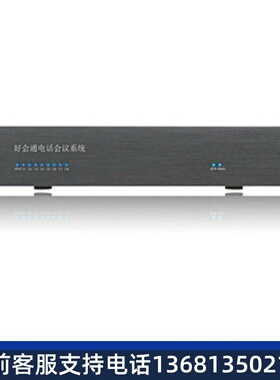 好会通Meeteasy HHT-HQ-II 音频会议系统 会议桥 多方电话会议系