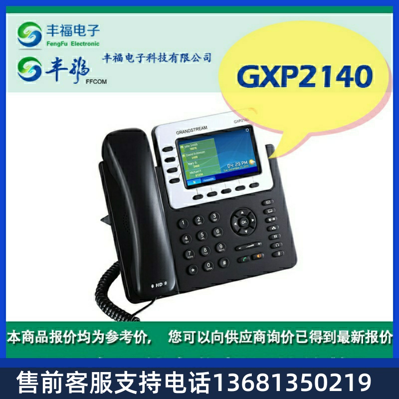 顺丰包邮潮流GXP2140IP电话机彩屏话机