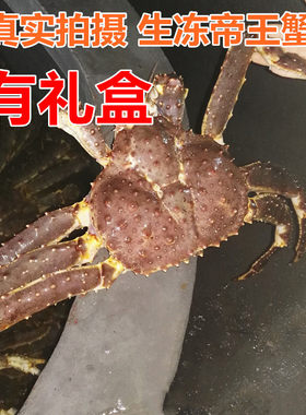 生冻帝王蟹大螃蟹带礼盒