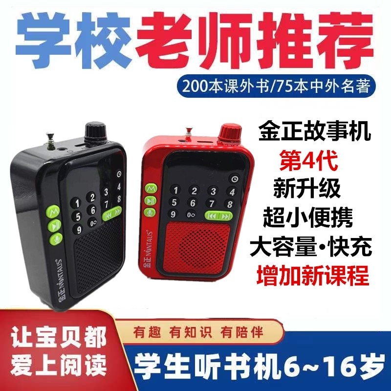 中小学生听书机金正初高中6-16岁学生便携课外必读名著儿童故事机,玩具/童车/益智/积木/模型,早教机/点读学习/拼音机,淘宝优惠券,粉丝福利购,淘宝优惠卷