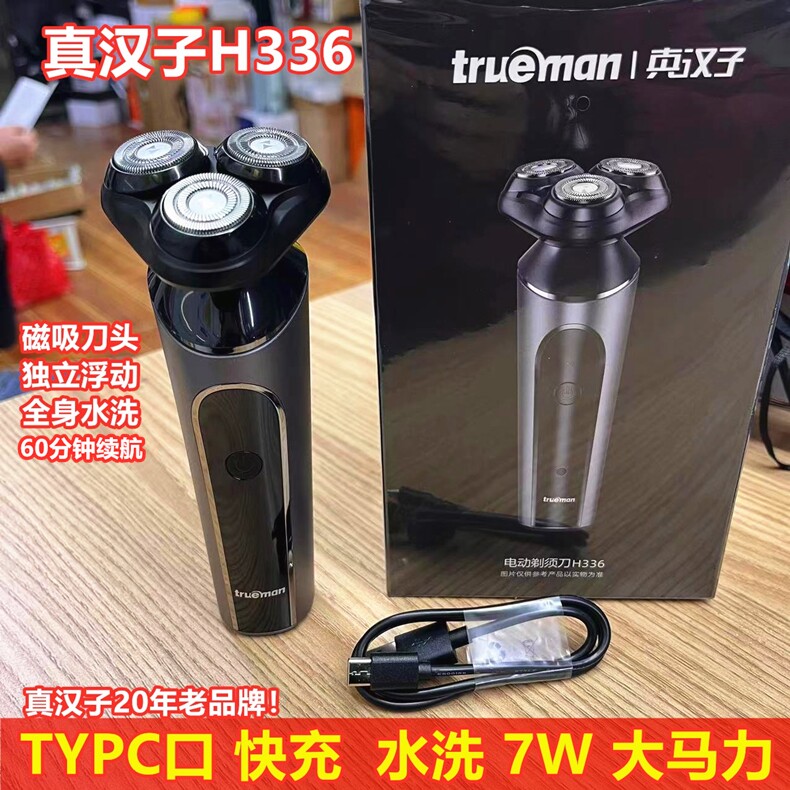 真汉子剃须刀H336智能全身水洗电动充电式须刨刀车载旋转式刮胡刀