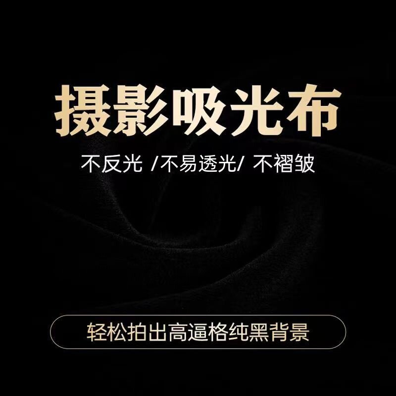 纯黑吸光布黑绒布植绒布拍摄摄影照相背景布道具纯色拍照布不反光