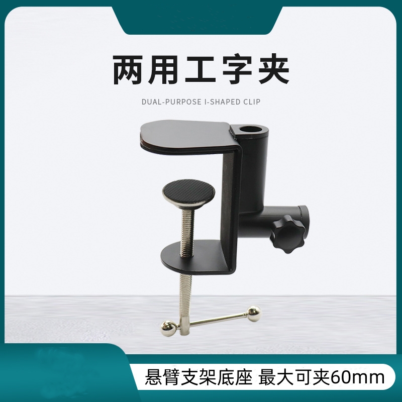 台灯金属底座 工字夹 两用桌面床头nb35麦克风懒人悬臂支架夹子