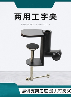 台灯金属底座 工字夹 两用桌面床头nb35麦克风懒人悬臂支架夹子