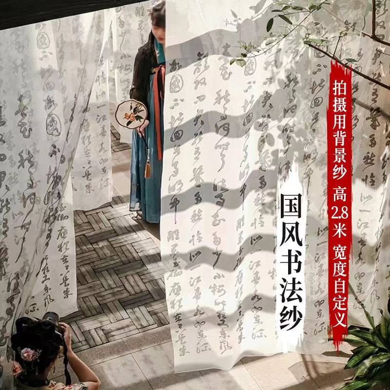 中国风书法纱幔背景布