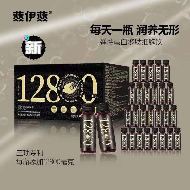 燕伊燕PQQ弹性胶原蛋白多肽细胞饮50ml*10瓶/盒 正品保证