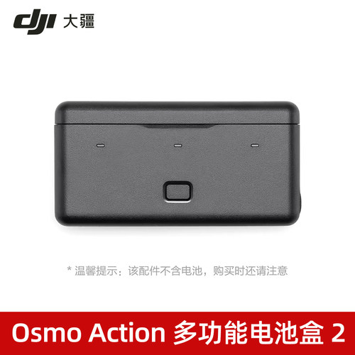 大疆OsmoAction多功能电池盒2