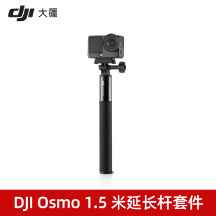 大疆 DJI Osmo 1.5 米延长杆套件(双向快拆)Osmo 运动相机配件