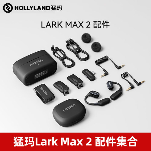 猛玛LARKMAX2麦克风配件猛玛
