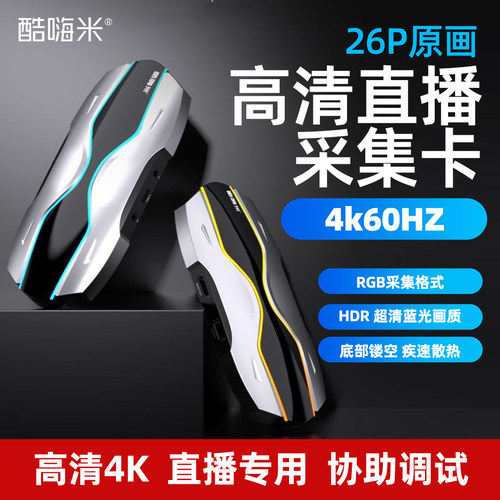 酷嗨米26P高清4k直播采集卡60HZ