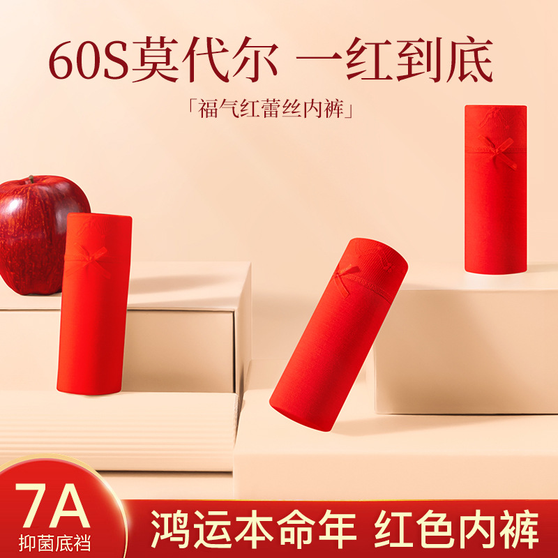 大红本命年莫代尔内裤蚕丝抑菌裆