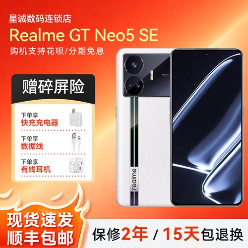 Realme/真我 GT Neo5 SE 骁龙旗舰5G 电竞高帧率超级闪充智能手机