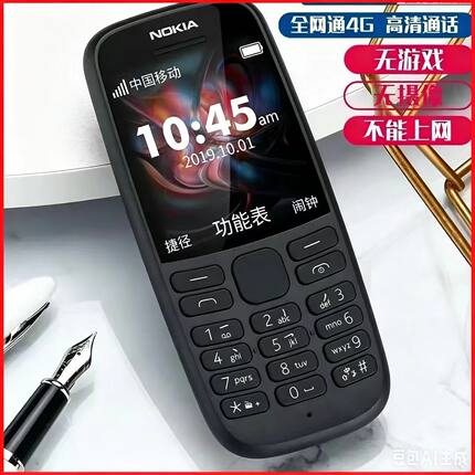Nokia/诺基亚 105 4G双卡全网通小巧无像头工厂保密学生老人手机