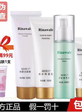 瑞倪补水正品官网基础维儿保湿非旗店护肤品水乳套装专柜四件套
